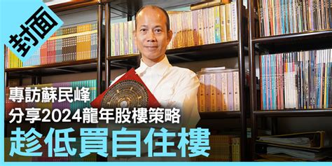 蘇民峰住邊|蘇民峰分享買樓之道｜2024轉地運、幾時上車？破解6 